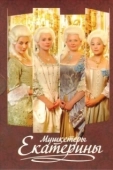 Постер Мушкетеры Екатерины (2007)