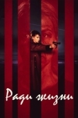 Постер Пожизненное (2020)