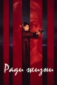 Постер Пожизненное (2020)