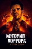 Постер История хоррора с Элаем (2018)