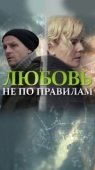 Постер Любовь не по правилам (2019)