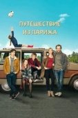 Постер Путешествие из Парижа (2014)
