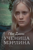 Постер Гвен Джонс — ученица Мерлина (2002)