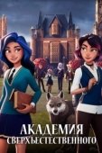 Постер Академия сверхъестественного (2021)
