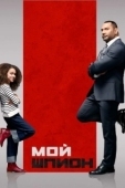 Постер Мой шпион (2020)