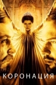 Постер Коронация (2019)