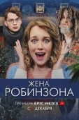 Постер Жена Робинзона (2021)