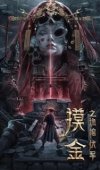 Постер Моцзинь: тайная гробница (2022)