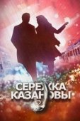 Постер Сережка Казановы (2016)