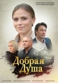 Постер Добрая душа (2021)