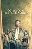 Постер Можжевельник (2021)