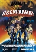 Постер Всем хана! (2005)