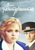 Постер Абитуриентка (1974)
