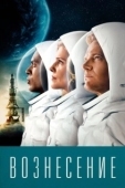 Постер Вознесение (2023)