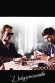 Постер Доказательство (2004)