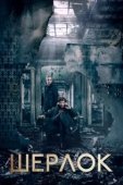 Постер Шерлок (2011)