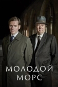 Постер Молодой Морс (2012)