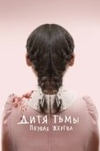 Постер Дитя тьмы: Первая жертва (2022)