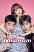 Постер Сильная женщина То Бон-сун (2017)