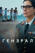 Постер Генеральша (2020)