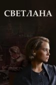 Постер Светлана (2017)