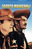 Постер Золото Маккены (1968)