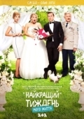 Постер Лучшая неделя моей жизни (2016)