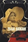 Постер Раба любви (1975)