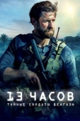 Постер 13 часов: Тайные солдаты Бенгази (2016)