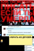 Постер Убрать из друзей (2014)