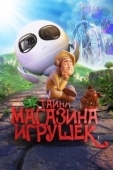 Постер Тайна магазина игрушек (2017)