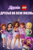 Постер Друзья LEGO: Друзья на всю жизнь (2016)