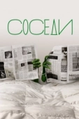 Постер Соседи (2019)