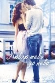 Постер Люблю тебя до неба (2017)