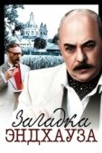 Постер Загадка Эндхауза (1990)