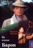Постер По имени Барон (2001)