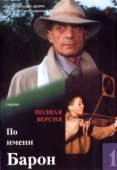 Постер По имени Барон (2001)