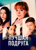 Постер Лучшая подруга (2021)