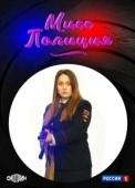 Постер Мисс полиция (2020)