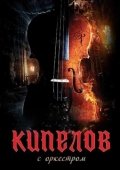 Постер Кипелов. Концерт с симфоническим оркестром (2020)