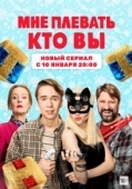 Постер Мне плевать, кто вы (2021)