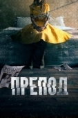 Постер Препод: История Галатеи (2021)