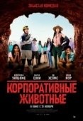 Постер Корпоративные животные (2019)