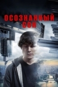 Постер Осознанный сон (2018)