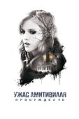Постер Ужас Амитивилля: Пробуждение (2017)