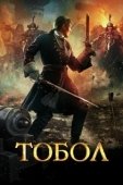 Постер Тобол (2018)