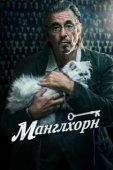 Постер Манглхорн (2014)