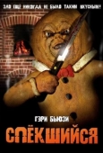 Постер Спёкшийся (2005)