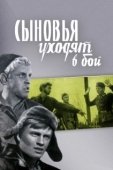 Постер Сыновья уходят в бой (1969)