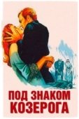 Постер Под знаком Козерога (1949)